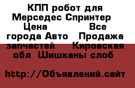 КПП робот для Мерседес Спринтер › Цена ­ 40 000 - Все города Авто » Продажа запчастей   . Кировская обл.,Шишканы слоб.